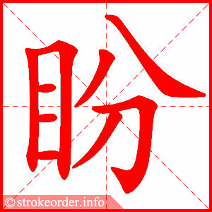stroke order animation of 盼