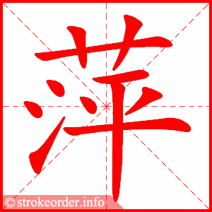 stroke order animation of 萍