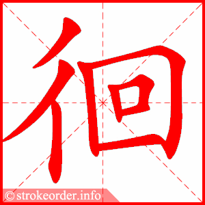 stroke order animation of 徊