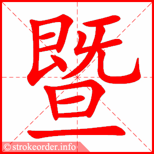 stroke order animation of 暨