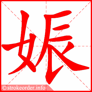 stroke order animation of 娠
