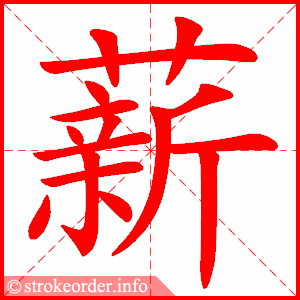 stroke order animation of 薪