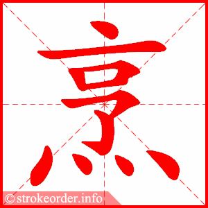 stroke order animation of 烹