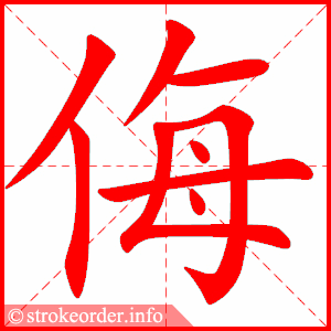 stroke order animation of 侮