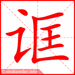 stroke order animation of 诓