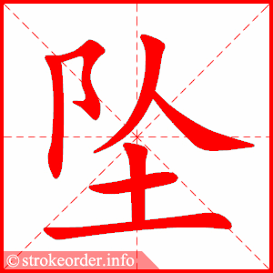stroke order animation of 坠