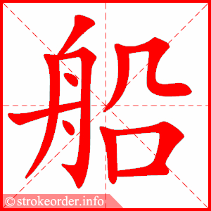 stroke order animation of 船