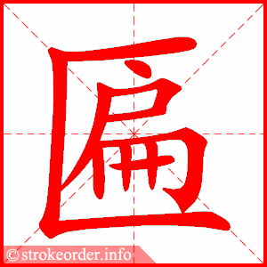 stroke order animation of 匾