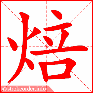 stroke order animation of 焙
