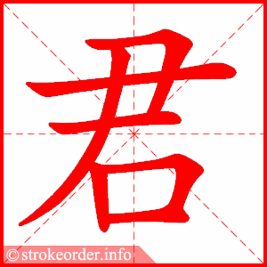 stroke order animation of 君