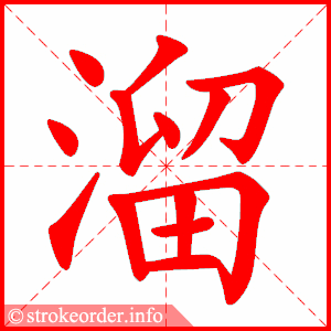 stroke order animation of 溜