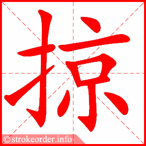 stroke order animation of 掠