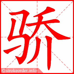 stroke order animation of 骄