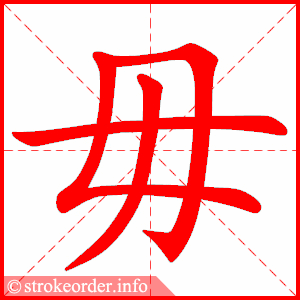 stroke order animation of 毋