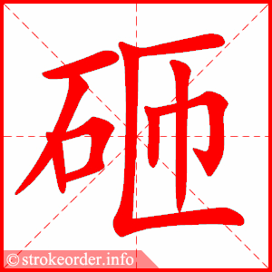 stroke order animation of 砸