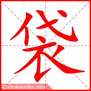 stroke order animation of 袋