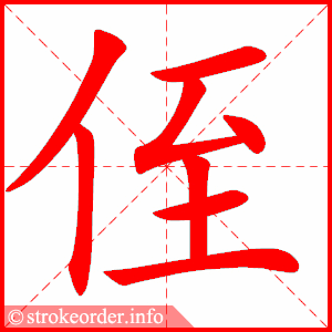 stroke order animation of 侄