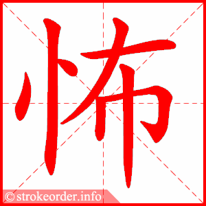 stroke order animation of 怖
