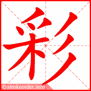 stroke order animation of 彩