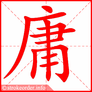 stroke order animation of 庸