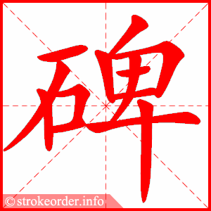 stroke order animation of 碑