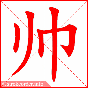 stroke order animation of 帅