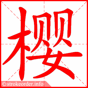 stroke order animation of 樱