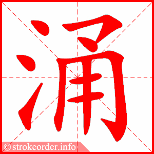 stroke order animation of 涌