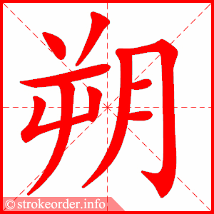 stroke order animation of 朔