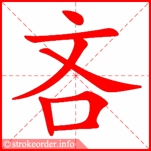 stroke order animation of 吝
