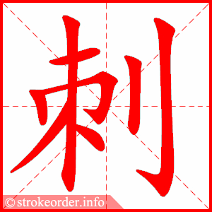 stroke order animation of 刺