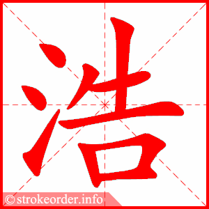 stroke order animation of 浩