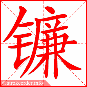 stroke order animation of 镰