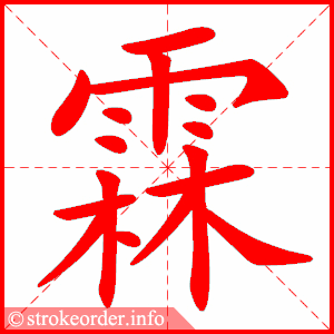 stroke order animation of 霖