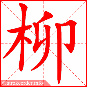 stroke order animation of 柳