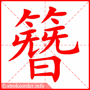 stroke order animation of 簪