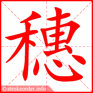 stroke order animation of 穗