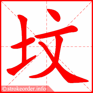 stroke order animation of 坟