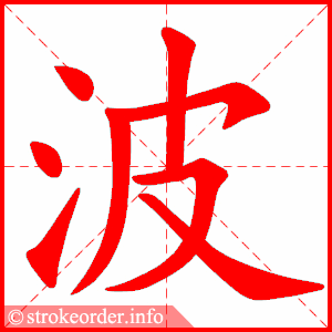 stroke order animation of 波