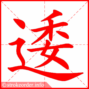 stroke order animation of 逶