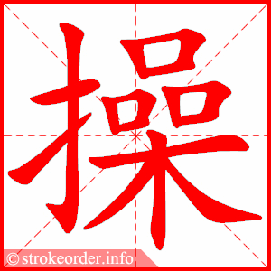stroke order animation of 操