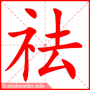 stroke order animation of 祛