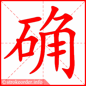 stroke order animation of 确
