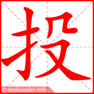 stroke order animation of 投