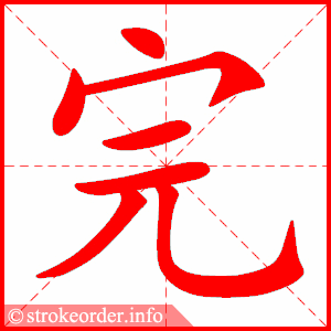stroke order animation of 完