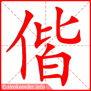 stroke order animation of 偕