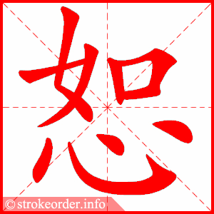 stroke order animation of 恕