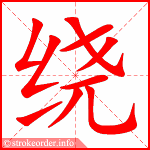 stroke order animation of 绕