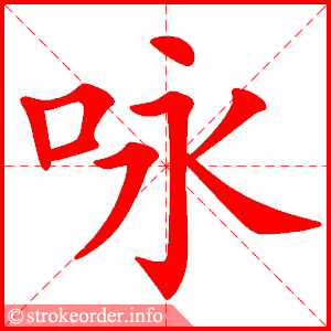 stroke order animation of 咏