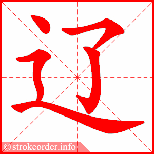 stroke order animation of 辽
